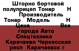 Шторно-бортовой полуприцеп Тонар 97461Н-083 › Производитель ­ Тонар › Модель ­ 97461Н-083 › Цена ­ 1 840 000 - Все города Авто » Спецтехника   . Карачаево-Черкесская респ.,Карачаевск г.